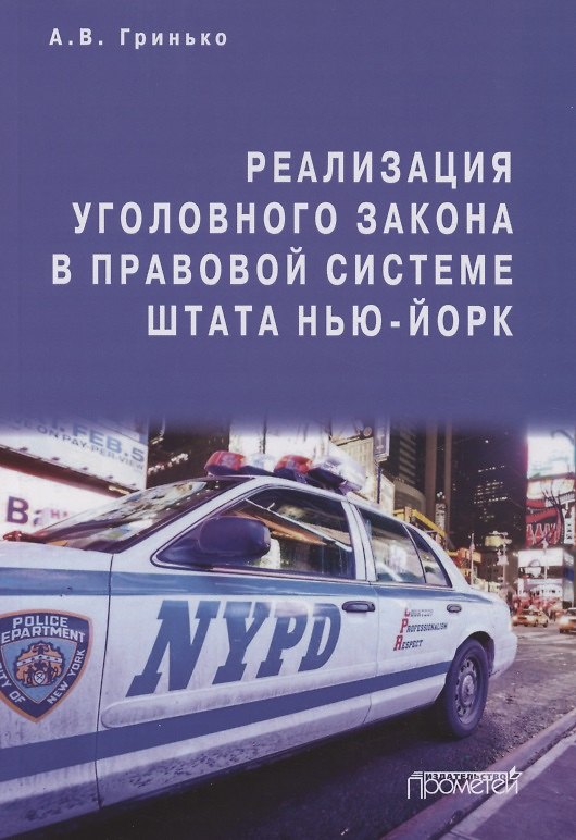Книга Реализация уголовного закона в правовой системе штата Нью-Йорк: Монография (Алексей Гринько) — 1