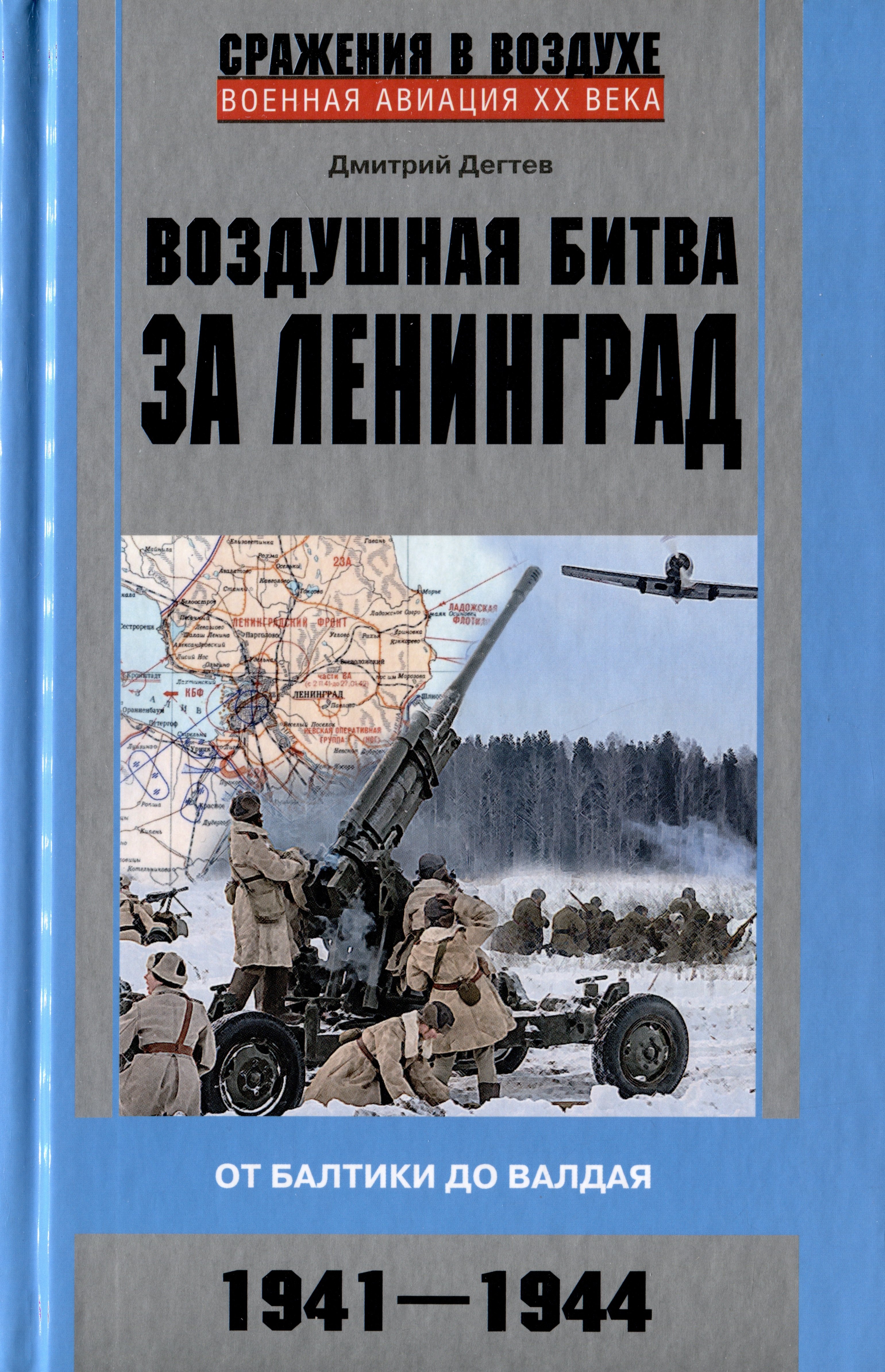 

Воздушная битва за Ленинград. От Балтики до Валдая. 1941–1944