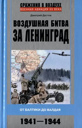 Воздушная битва за Ленинград. От Балтики до Валдая. 1941–1944 — 2980333 — 1