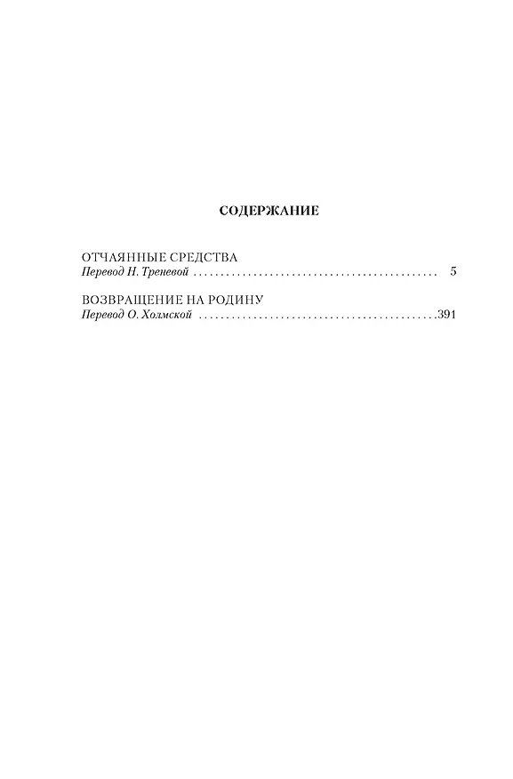 Книга Отчаянные средства. Возвращение на родину (Томас Гарди) — 8
