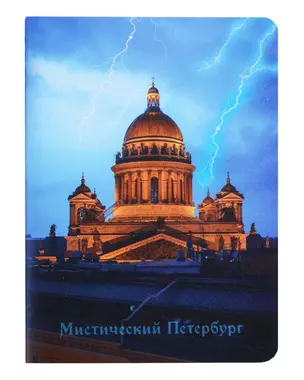 Записная книжка А6 32л кл. СПб "Мистический Петербург 1" сшивка — 3005699 — 1