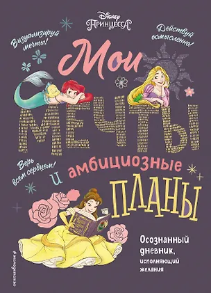 Книга Disney. МОИ МЕЧТЫ и амбициозные планы их воплощения ()