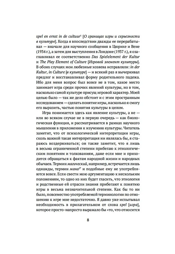 Книга Homo ludens. Человек играющий (Йохан Хёйзинга) — 11