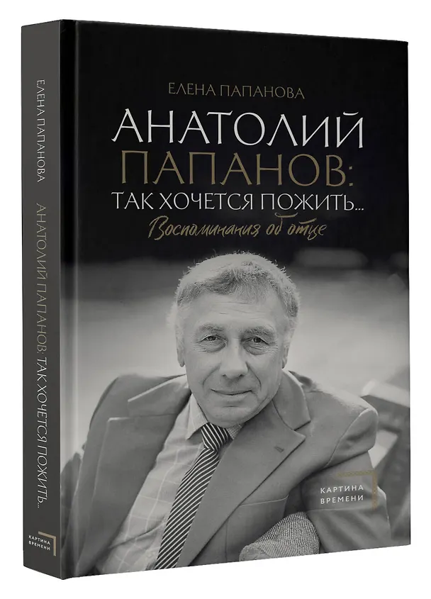 Книга Анатолий Папанов: так хочется пожить...Воспоминания об отце (Елена Папанова) — 4