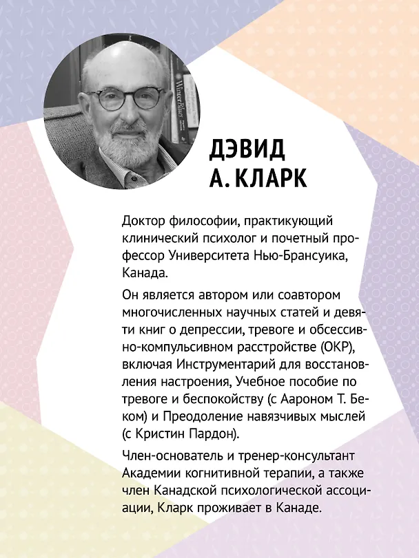 Книга Вот так выглядит тревога: навыки КПТ для ее преодоления  (Дэвид А. Кларк) — 5
