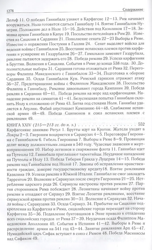 Книга Римская история от основания города. Полное издание в одном томе (Тит Ливий) — 20