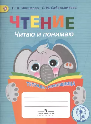 Чтение. Читаю и понимаю. Тетрадь-помощница. Пособие для учащихся начальных классов. — 2547899 — 1