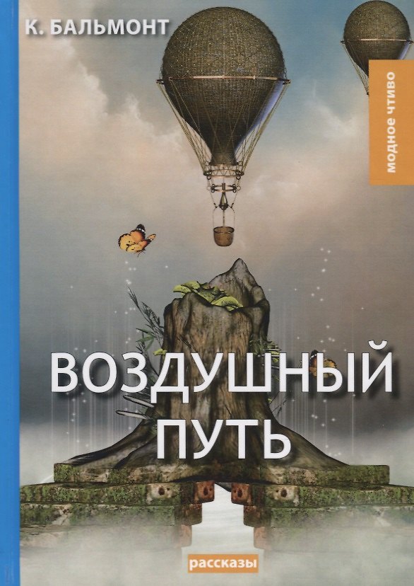 Книга Воздушный путь. Рассказы (Константин Бальмонт) — 1