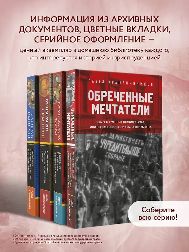 Книга Обреченные мечтатели. Четыре временных правительства или почему революция была неизбежна (Павел Крашенинников) — 8
