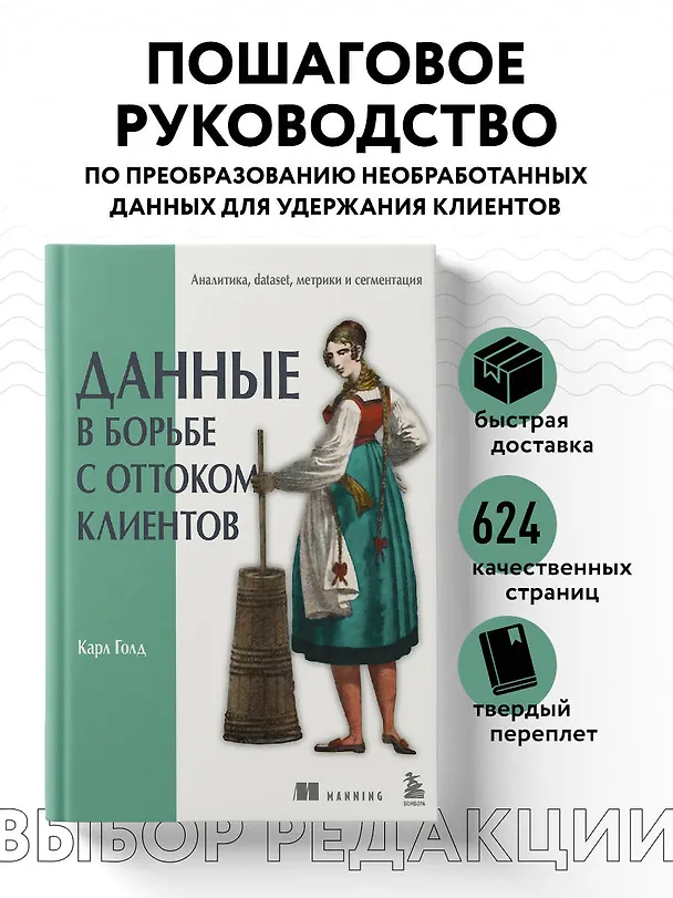 Книга Данные в борьбе с оттоком клиентов. Аналитика, dataset, метрики и сегментация (Карл Голд) — 7