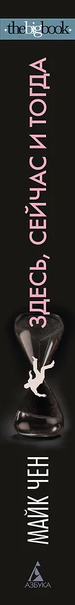 Книга Здесь, сейчас и тогда (Майк Чен) — 4
