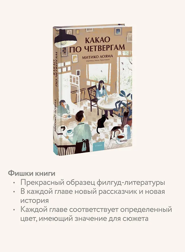 Книга Какао по четвергам (Митико Аояма) — 7
