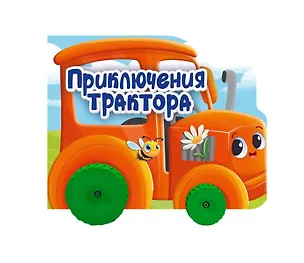 Книга Приключения трактора. Цветная книжка с колесиками (Оксана Балуева)