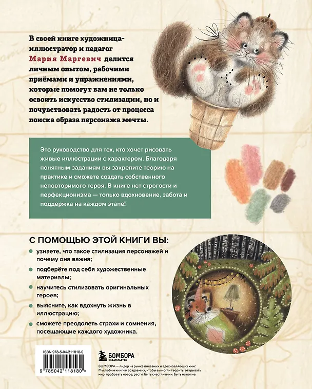 Книга Стилизуем оригинальных персонажей. Большое практическое руководство: от поиска формы до создания уникального образа героя (Мария Маргевич) — 2
