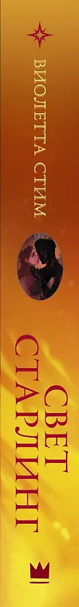 Книга Свет Старлинг (Виолетта Стим) — 3