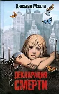 Книга Декларация смерти (Джемма Мэлли)