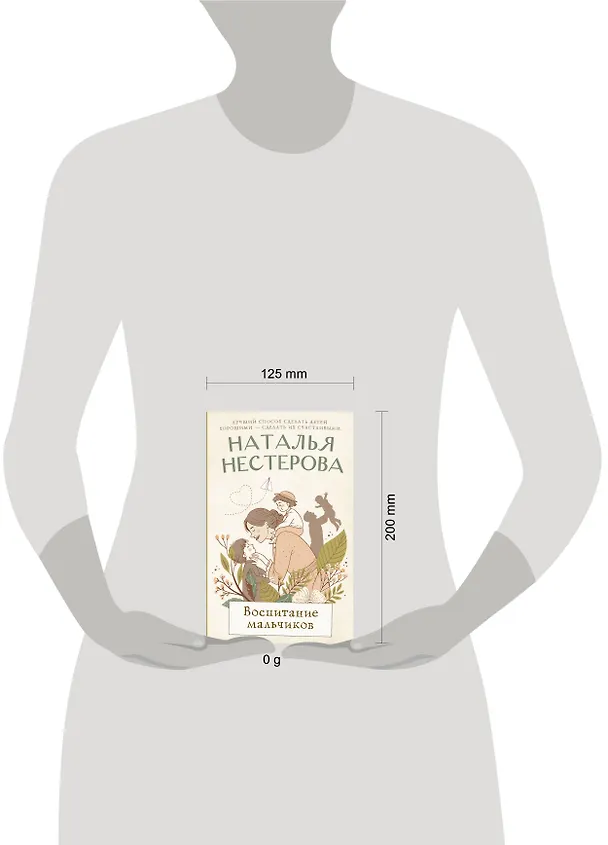 Книга Воспитание мальчиков (Наталья Нестерова) — 7