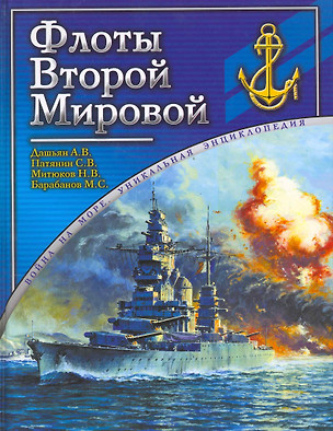 Флоты Второй Мировой. — 2215307 — 1