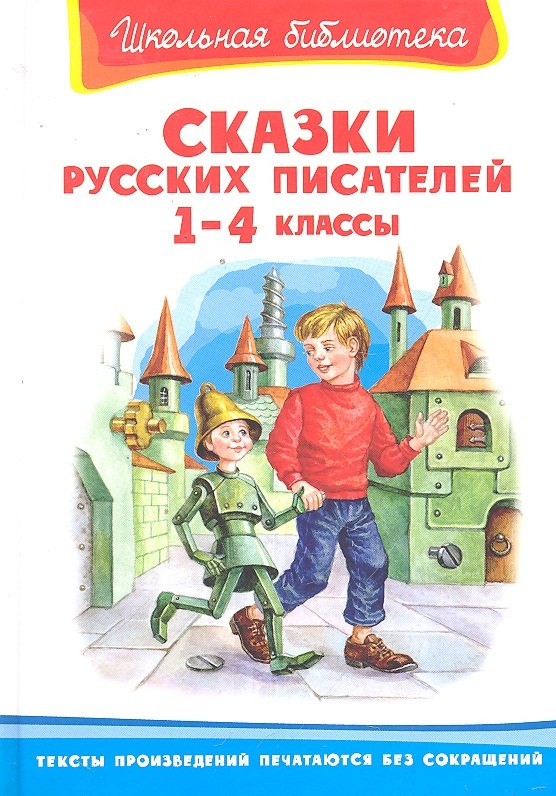 

Сказки русских писателей 1-4 классы