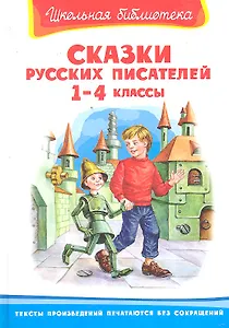 Сказки русских писателей 1-4 классы