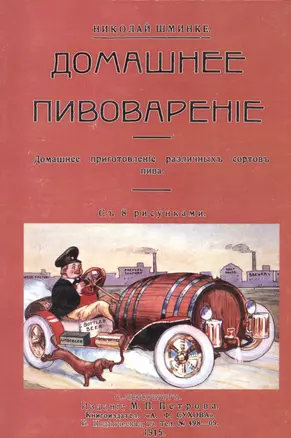 Домашнее пивоварение. Домашнее приготовление различных сортов пива — 2735994 — 1