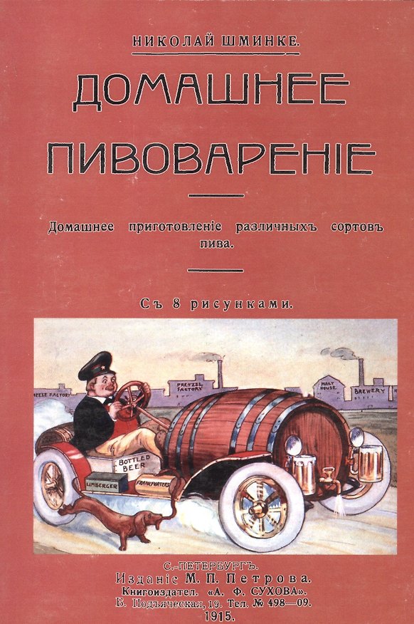 Книга Домашнее пивоварение. Домашнее приготовление различных сортов пива () — 1