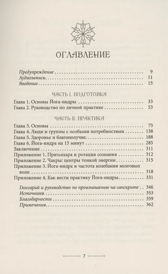 Книга Медитации йога-нидры. 24 практики для истинного расслабления (Джули Ласк) — 3