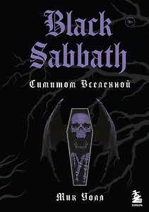 Black Sabbath. Симптом вселенной