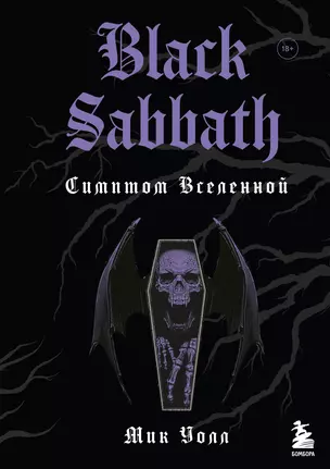 Black Sabbath. Симптом вселенной — 2879086 — 1