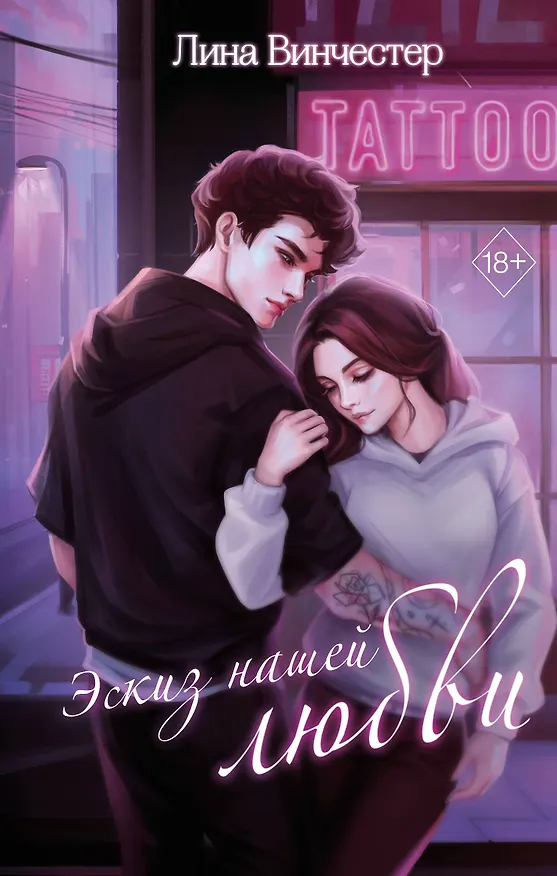 Книга Эскиз нашей любви (Лина Винчестер) — 1