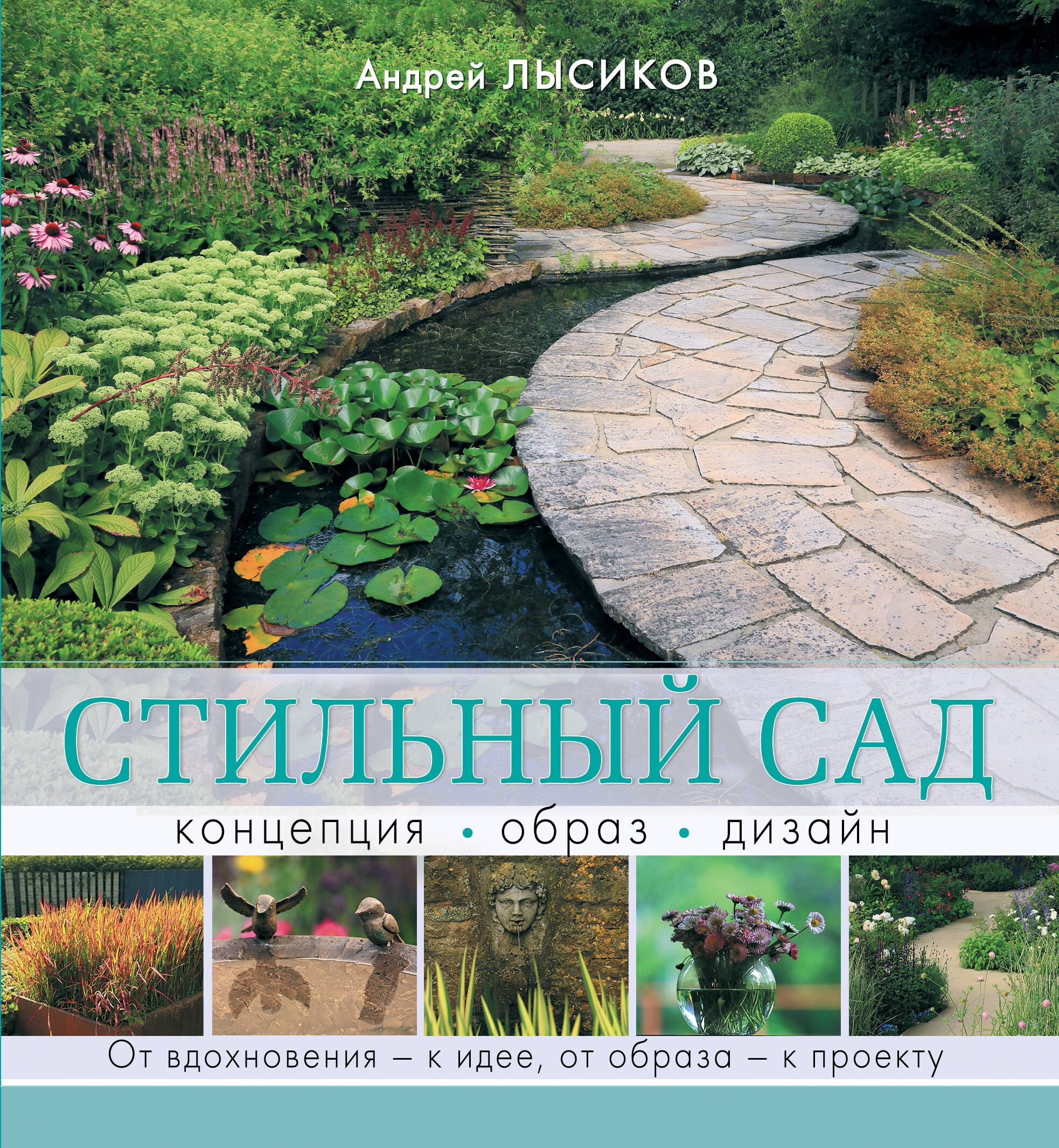 

Стильный сад. От вдохновения - к идее, от образа - к проекту