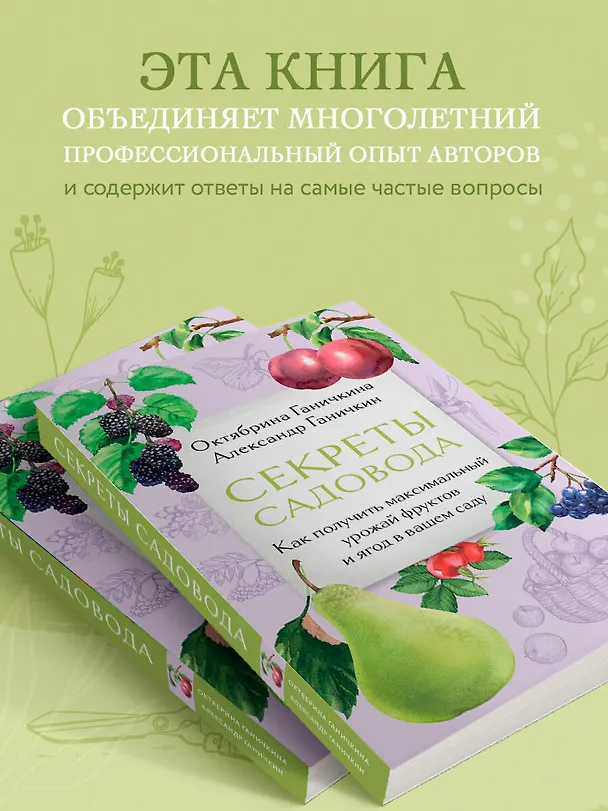 Книга Секреты садовода. Как получить максимальный урожай фруктов и ягод в вашем саду (Октябрина Ганичкина, Александр Ганичкин) — 6