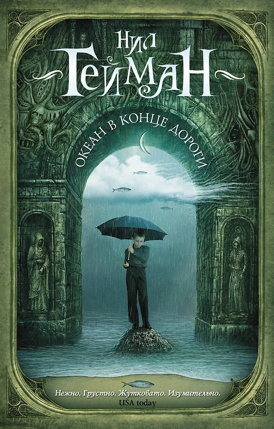 Книга Океан в конце дороги (Нил Гейман) — 1