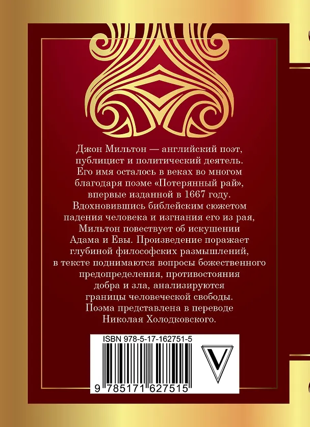 Книга Потерянный рай (Джон Мильтон) — 2
