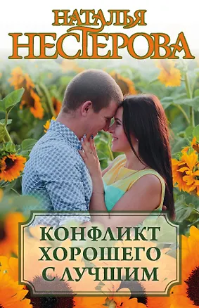 Книга Конфликт хорошего с лучшим (комплект из 4 книг) (Наталья Нестерова)