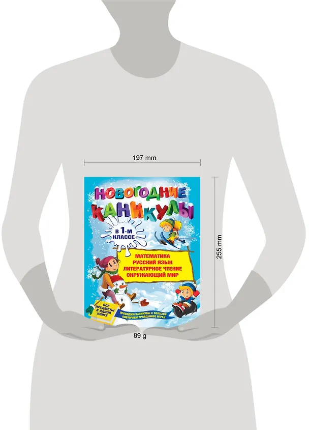 Книга Новогодние каникулы в 1-м классе (Светлана Старостина) — 3