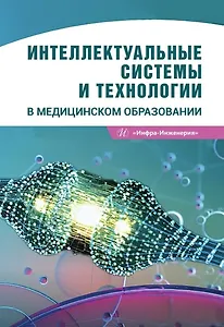 Интеллектуальные системы и технологии в медицинском образовании. Учебное пособие