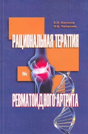 Рациональная терапия ревматоидного артрита / (мягк). Насонов Е., Чичасова Н. (Миклош) — 2254792 — 1