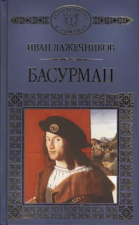 История России в романах, Том 124, И.Лажечников, Басурман — 2575147 — 1