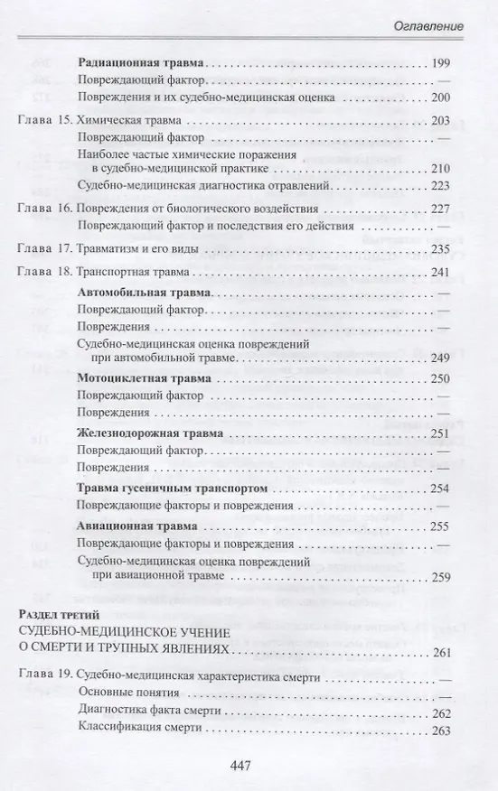 Книга Судебная медицина. Учебник для медицинских вузов (Вячеслав Попов, Сайит Индиаминов) — 4