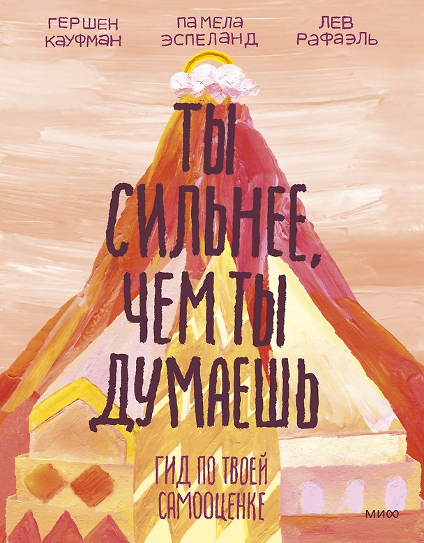 Книга Ты сильнее, чем ты думаешь. Гид по твоей самооценке (Гершен Кауфман, Лев Рафаэль, Памела Эспеланд) — 1