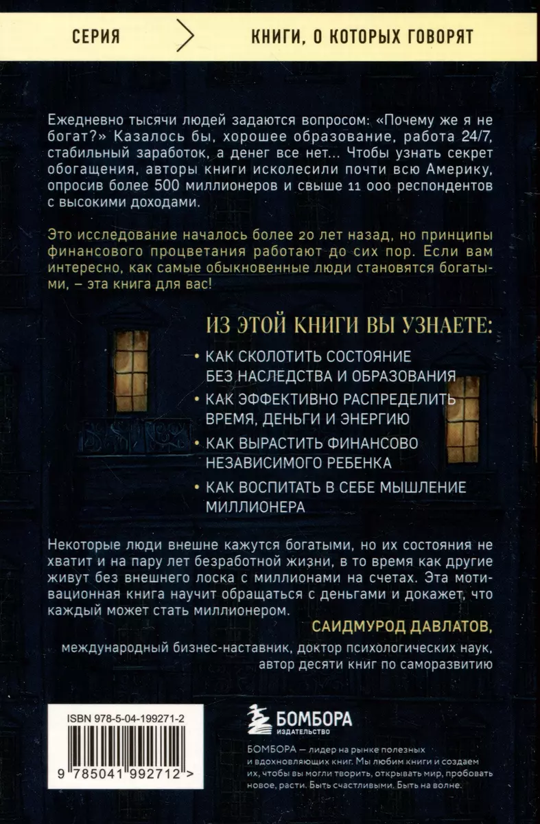 Мой сосед - миллионер. Почему работают одни, а богатеют другие? Секреты  изобильной жизни (Уильям Д. Данко, Томас Дж. Стэнли) - купить книгу с  доставкой в интернет-магазине «Читай-город». ISBN: 978-5-04-199271-2