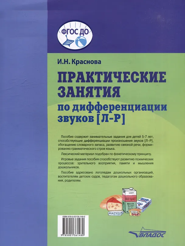 Книга Практические занятия по дифференциации звуков [Л-Р]: пособие для логопедической работы с детьми 5-7 лет (Ирина Краснова) — 2