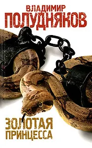 Золотая принцесса