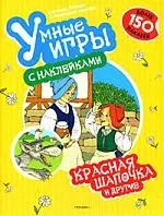 Красная шапочка и другие: более 150 наклеек — 2168585 — 1