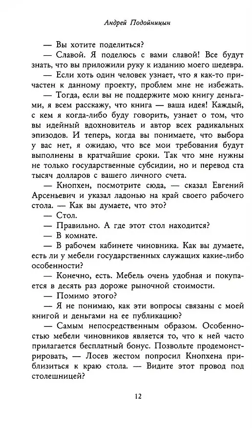 Книга Не адекватная реальность (Андрей Подойницын) — 7