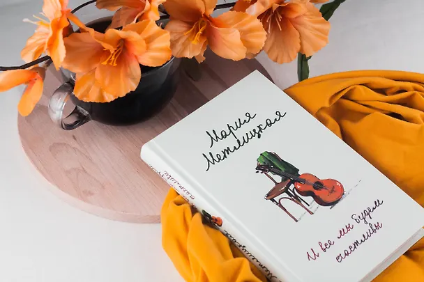 Книга И все мы будем счастливы (Мария Метлицкая) — 6