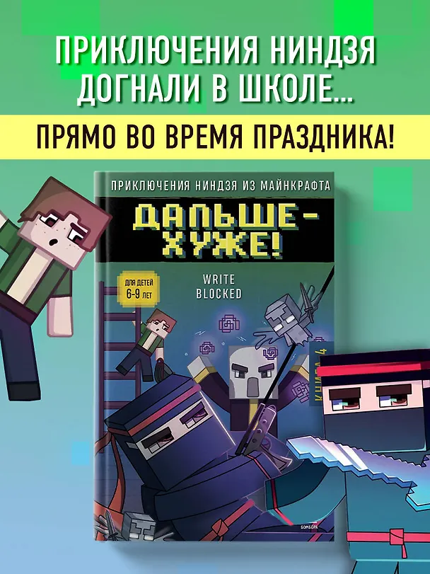 Книга Приключения ниндзя из Майнкрафта. Книга 4. Дальше - хуже! (Райт Блок) — 7