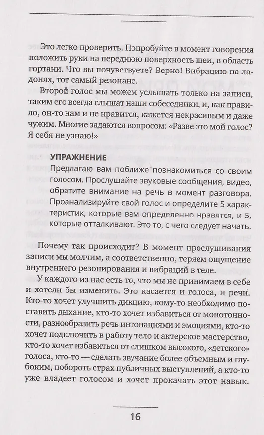 Книга Голос решает: техники уверенного звучания и харизмы. Упражнения и практики для управления эмоциями, естественного влияния и контроля внимания (Маргарита Рошка) — 9