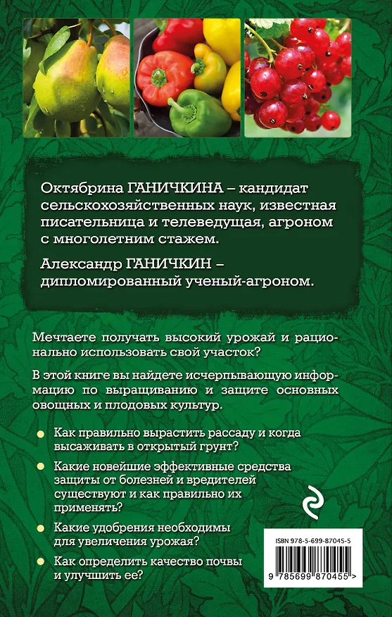 Книга Сад и огород. Все самое важное для любимых дачников (Октябрина Ганичкина, Александр Ганичкин) — 2